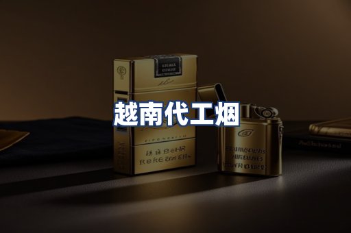 越南代工烟