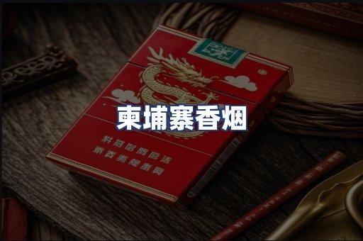 柬埔寨香烟